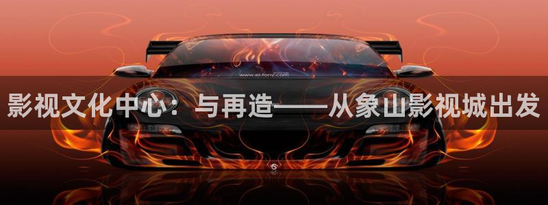 藍(lán)莓視頻.：影視文化中心：與再造——從象山影視城出發(fā)