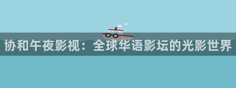 藍莓視頻 下載：協和午夜影視：全球華語影壇的光影世界