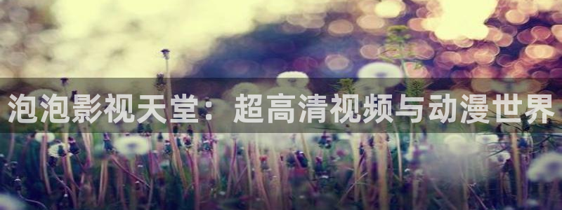 藍(lán)莓片和葉黃素有什么不同：泡泡影視天堂：超高清視頻與動(dòng)漫世界