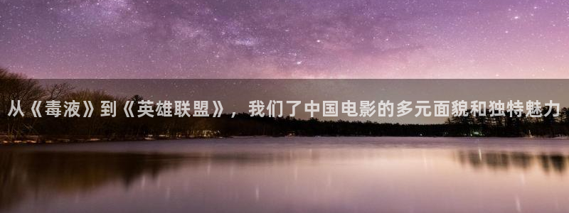 折藍莓的視頻：從《毒液》到《英雄聯盟》，我們了中國電影的多元面貌和獨特魅力