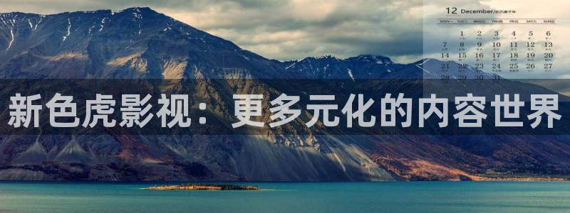 藍(lán)莓視頻(熱門).apk：新色虎影視：更多元化的內(nèi)容世界