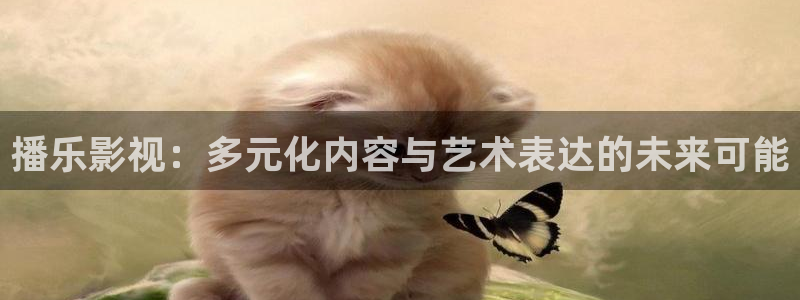藍莓扦插方法視頻：播樂影視：多元化內容與藝術表達的未來可能