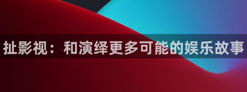 藍(lán)莓果視頻：扯影視：和演繹更多可能的娛樂(lè)故事