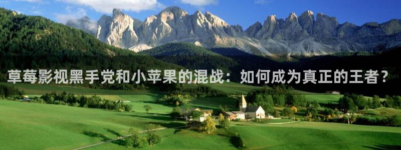 藍(lán)莓視頻直接進(jìn)：草莓影視黑手黨和小蘋(píng)果的混戰(zhàn)：如何成為真正的王者？
